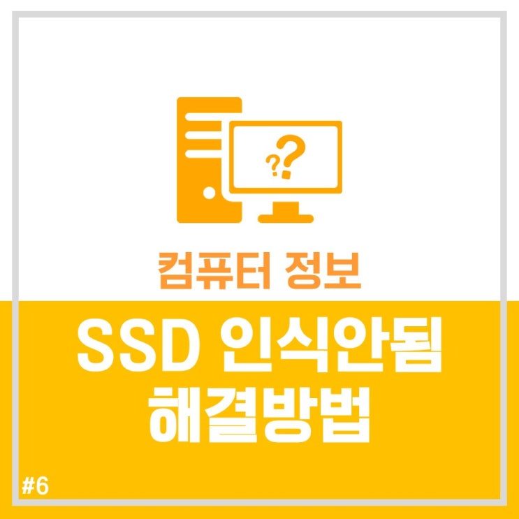 새로 장착한 SSD 인식 안될때 해결 방법! 스스디인식안됨?!