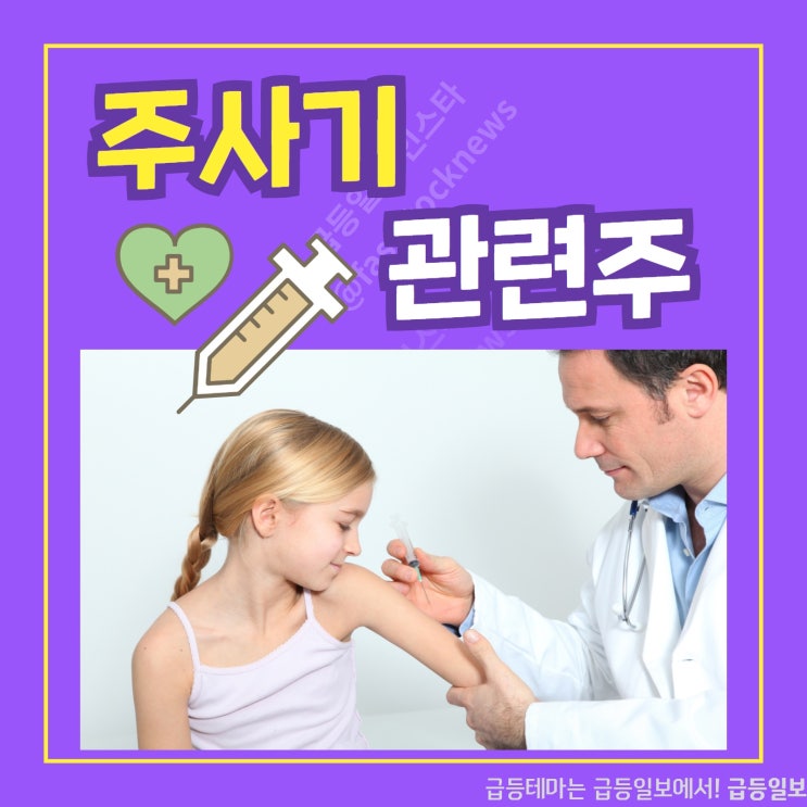 주사기 관련주 by급등일보 주사기 관련주 by급등일보