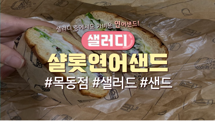  목동직장인 점심메뉴 '샐러디-샬롯연어샌드'(영양정보有)