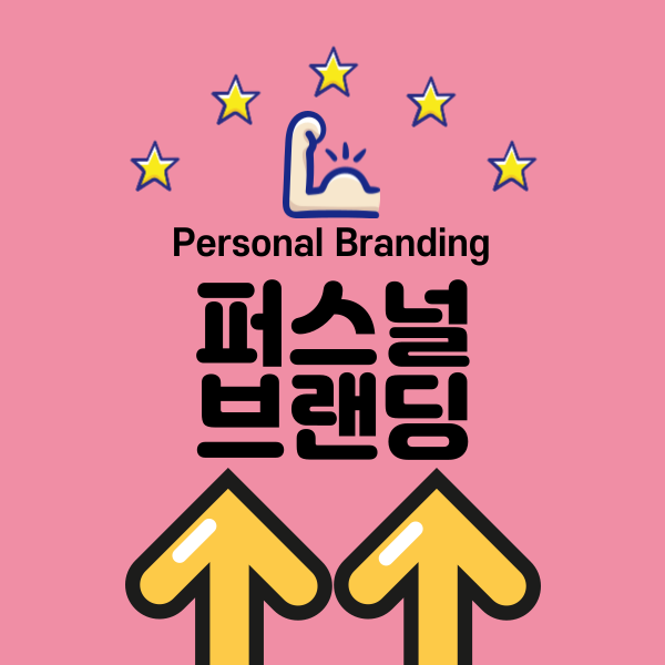  퍼스널 브랜딩 혼자서 하는 방법