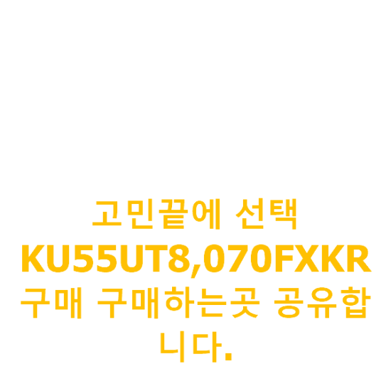 고민끝에 선택 KU55UT8,070FXKR 구매 구매하는곳 공유합니다.