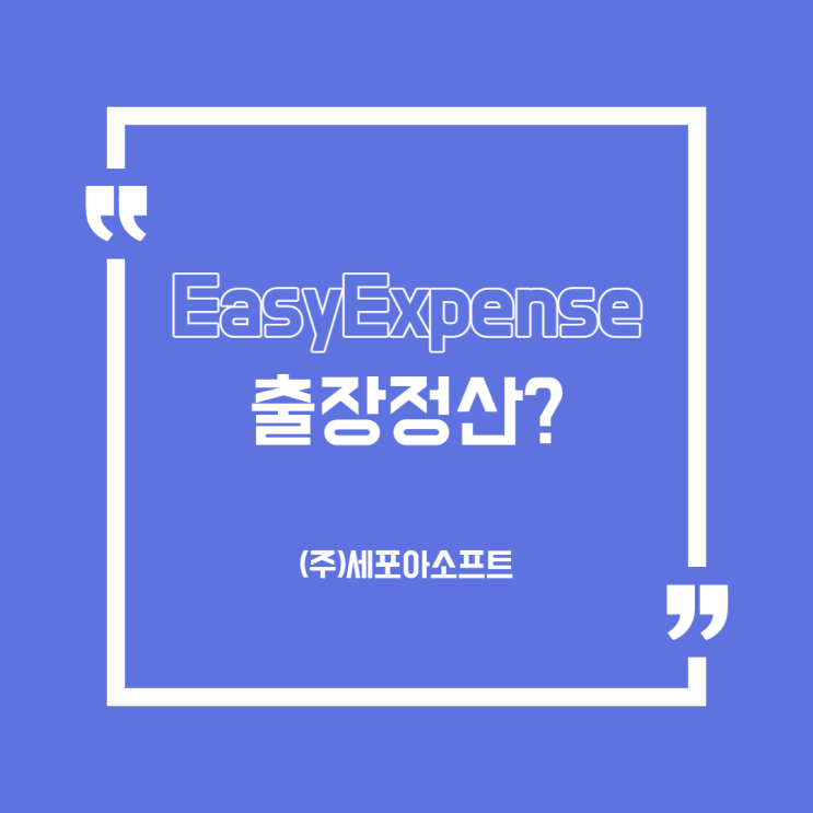  [용어]기타경비 출장정산 어떻게?(경비지출관리솔루션/시스템 EasyExpense_세포아소프트)