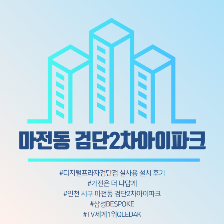  [마전동 검단2차아이파크] 삼성디지털프라자검단점 구매 설치 후기.