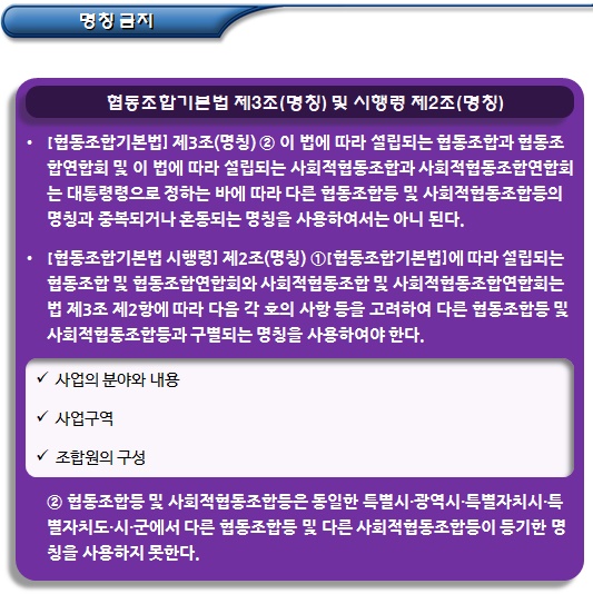 협동조합 명칭의 사용 및 금지 사항 협동조합 명칭의 사용 및 금지 사항
