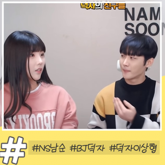 ns남순방송에서 bj 겸 유튜버 덕자 이상형 밝히다 ns남순방송에서 bj 겸 유튜버 덕자 이상형 밝히다