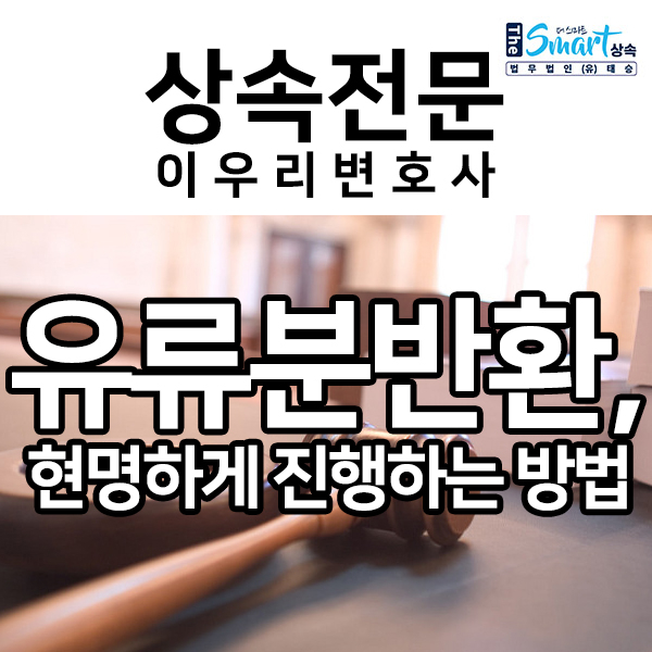  유류분반환, 현명하게 진행하는 방법