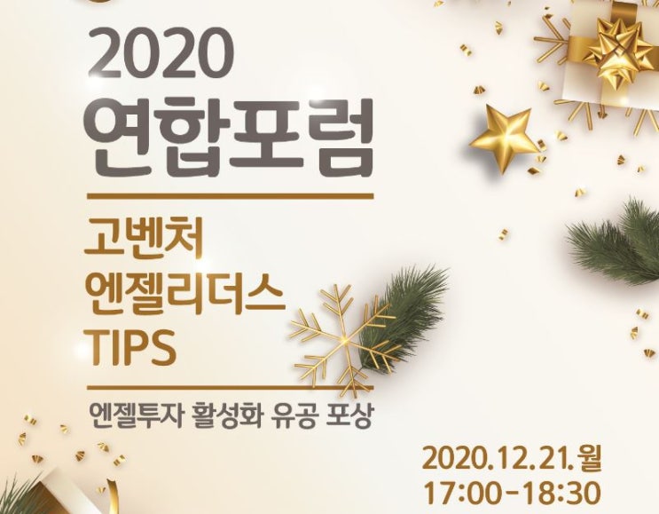  솔데스크 2020 고벤처.엔젤리더스.팁스 연합포럼