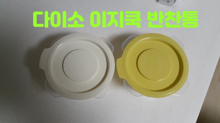  반찬통으로 다이소 전자렌지용 보관용기 이지쿡 괜찮네요
