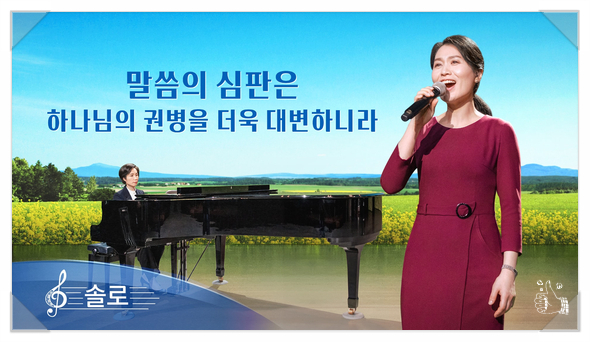  [동방번개] 찬양 듣기＜말씀의 심판은 하나님의 권병을 더욱 대변하니라＞(솔로 찬양)
