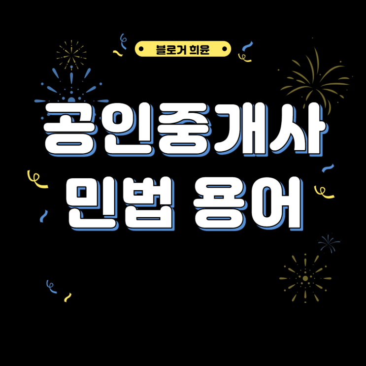  공수처법이 실검에? 공인중개사 민법 용어는?