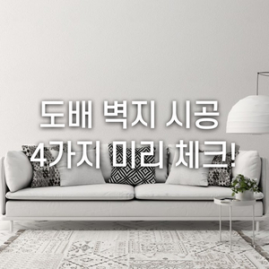  도배 벽지 시공, 4가지만 미리 체크하세요!