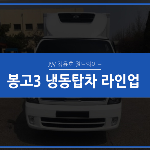  봉고3 냉동탑차 리스, 봉고3 냉동탑차 라인업을 소개합니다~!