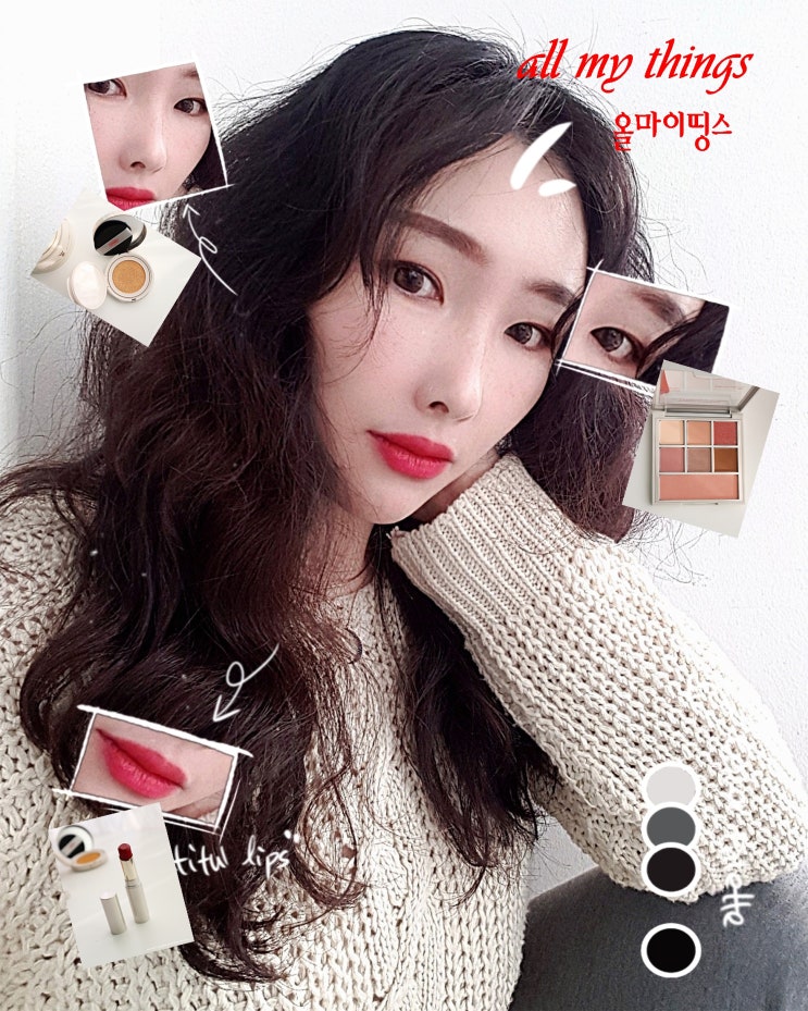  올마이띵스 쿠션과 섀도우, 틴트로 완성한 데일리 음영메이크업