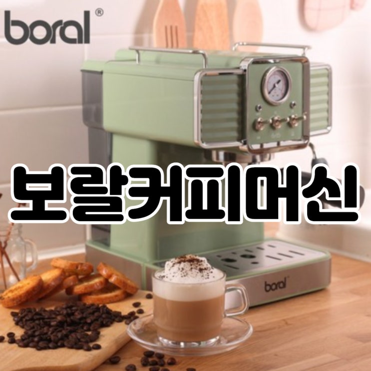  보랄커피머신 후기모음! 빈티지한 디자인이 정말 예뻐요 ㅠㅠ 갬성디자인 소장욕구 뿜뿜!!