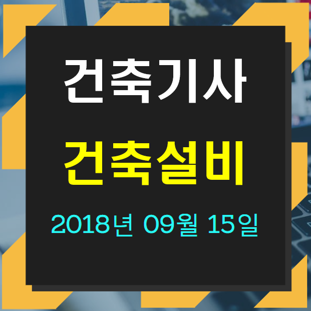 건축기사 건축설비 필기 기출문제 2018년 4회 [18.09.15] 국가기술자격증