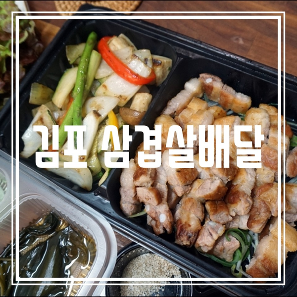 김포 배달맛집, 인생화로  딜리버리: 240시간 숙성 삼겹살로 유명한 김포 테이크아웃