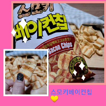 30대 40대 추억의과자 돌아온스모키베이컨칩 옛날과자 가 역시 맛나요 ! 30대 40대 추억의과자 돌아온스모키베이컨칩 옛날과자 가 역시 맛나요 !