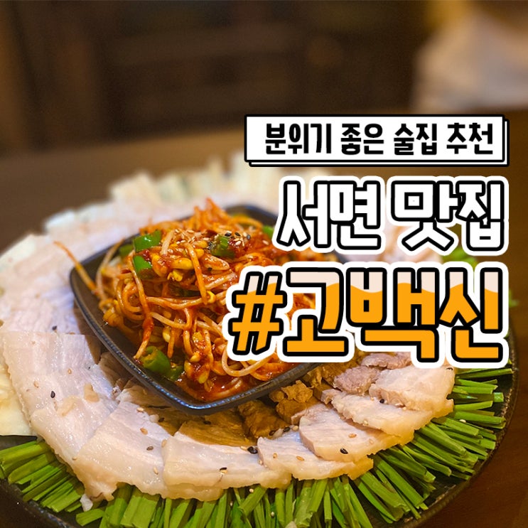  서면 고백신 전포동 분위기 좋은 신상 술집 추천
