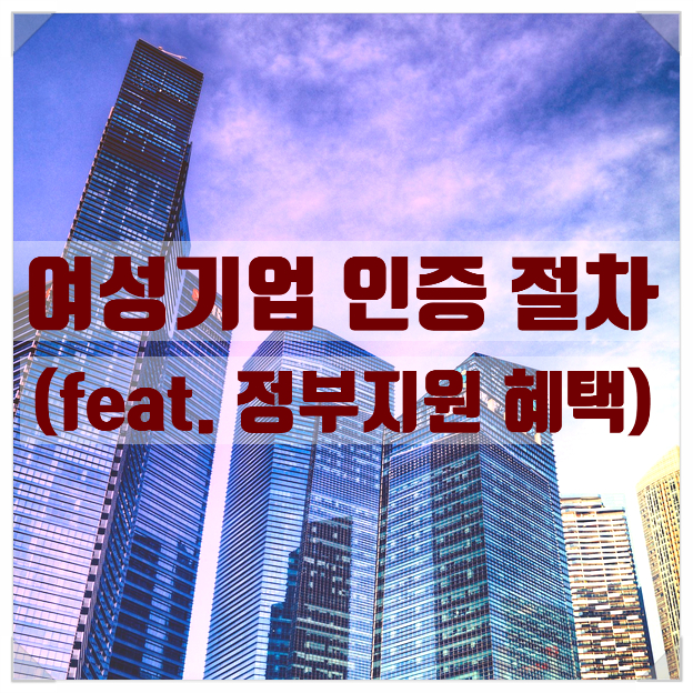  여성기업 인증 절차 및 정부지원 혜택은?