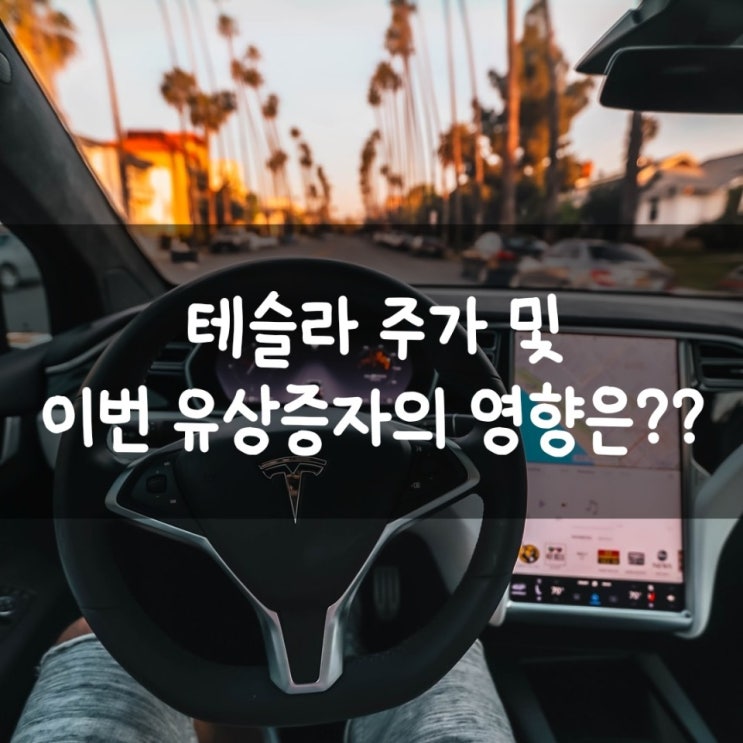 테슬라 주가 및 이번 유상증자의 영향은??