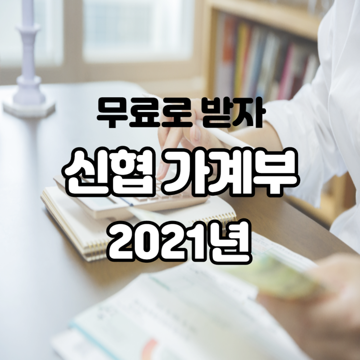 2021년 신협 가계부 달력 무료로 받고 돈 관리를 한눈에 정리해 보아요 2021년 신협 가계부 달력 무료로 받고 돈 관리를 한눈에 정리해 보아요