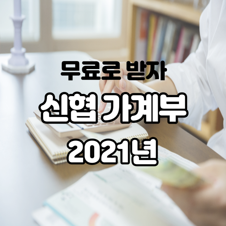 2021년 신협 가계부 달력 무료로 받고 돈 관리를 한눈에 정리해 보아요