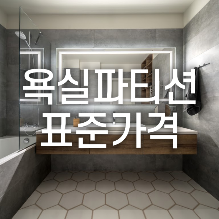  욕실 파티션 설치/교체 표준가격 정리해 드립니다!