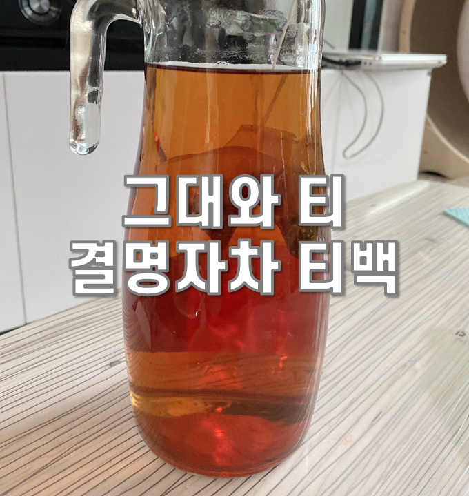 티백으로 편하게 그대와티 결명자차 마시기