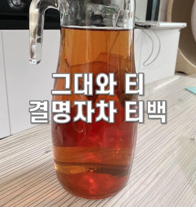 티백으로 편하게 그대와티 결명자차 마시기