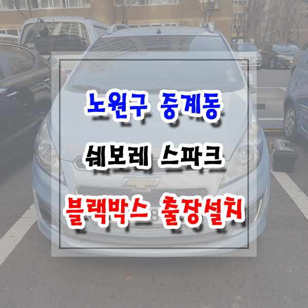  [씽씽이네] 노원구 중계동 블랙박스 출장설치 쉐보레 스파크 아이나비 Z5000