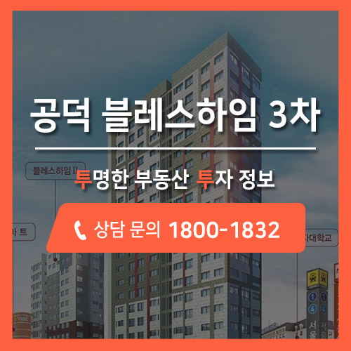 서울 마포구 공덕동 오피스텔 분양, 공덕 블레스하임 3차 오피스텔 투자 성공 투투에서 하세요~