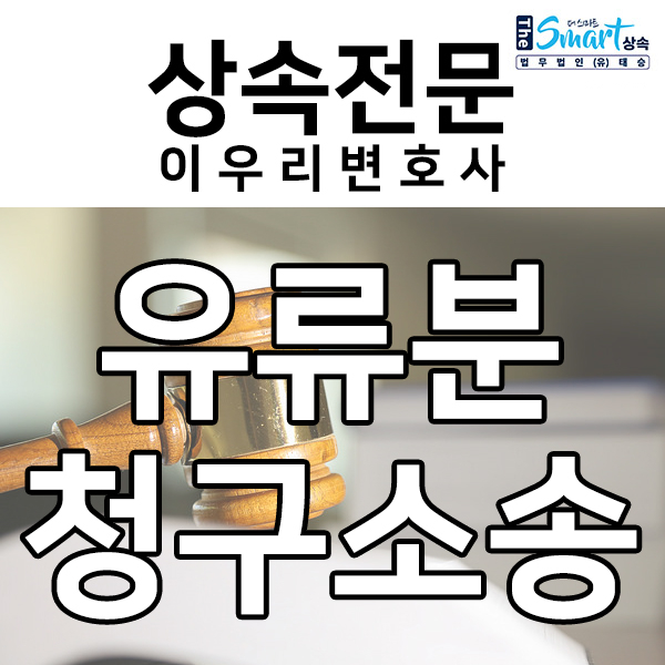  유류분청구 행사기간, 유류분청구소송 성공사례
