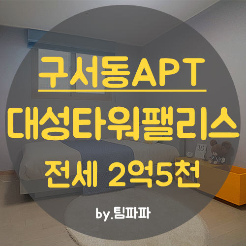 금정구 구서동아파트 두실역 앞 신축 아파트 대성타워팰리스 25평형 전세