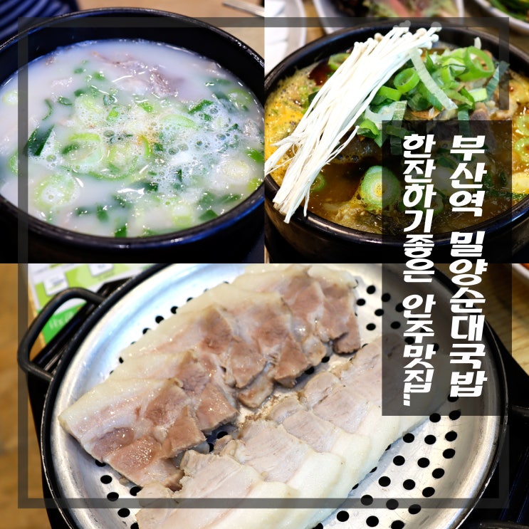  부산역 돼지국밥 한잔하기 좋은 안주맛집