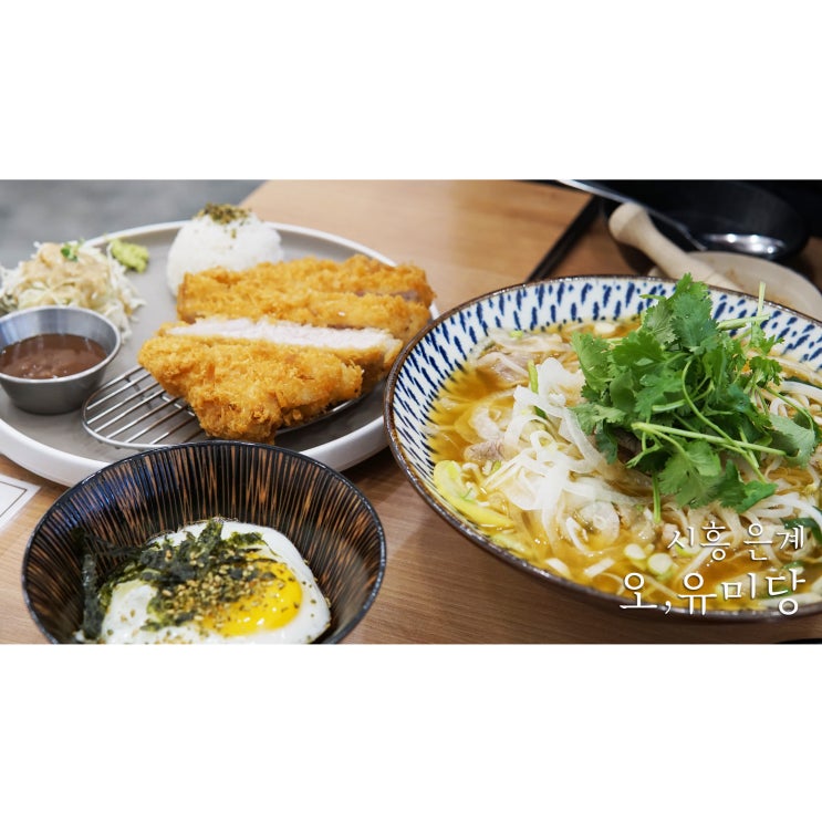  시흥 은계지구맛집 오유미당 스키너 등심돈카츠