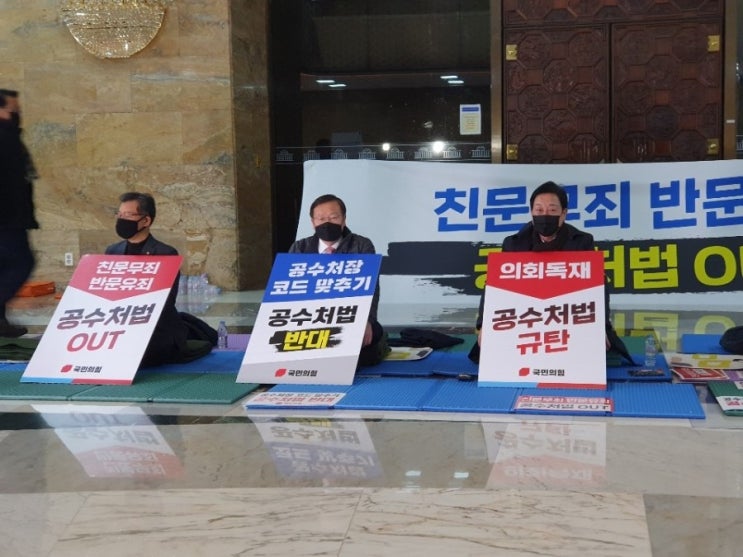 (2020-12-08) 공수처법 강행처리 반대 철야 농성