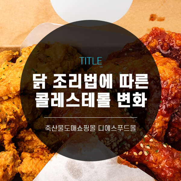  [디푸의 고기정보]닭고기 조리법에 따른 콜레스테롤 함량 변화