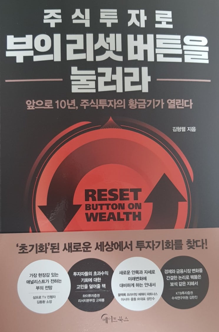 [독서평] 주식투자로 부의 리셋 버튼을 눌러라 (출판:메이트북스)