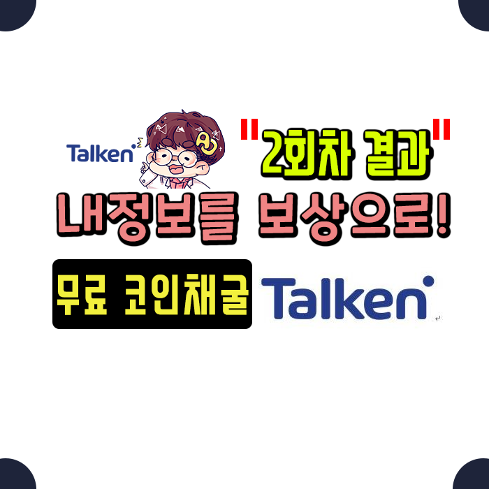 무료 코인 채굴 ] TALKEN! 정보를 보상받자! 두번째 결과!!