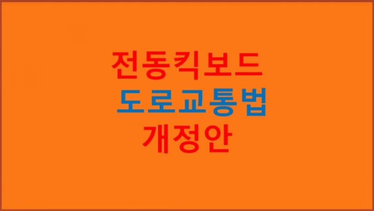 전동킥보드 도로교통법 개정안 (2020.12.10.)