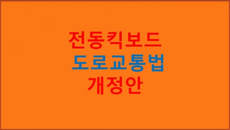 전동킥보드 도로교통법 개정안 (2020.12.10.)