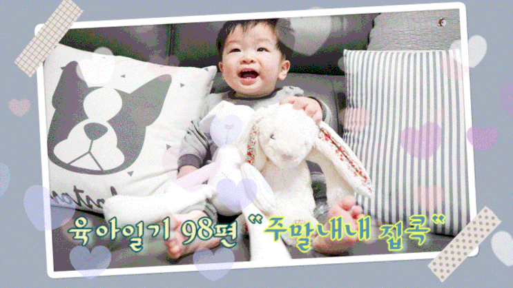 육아일기98편 "주말내내 집콕" 육아일기98편 "주말내내 집콕"