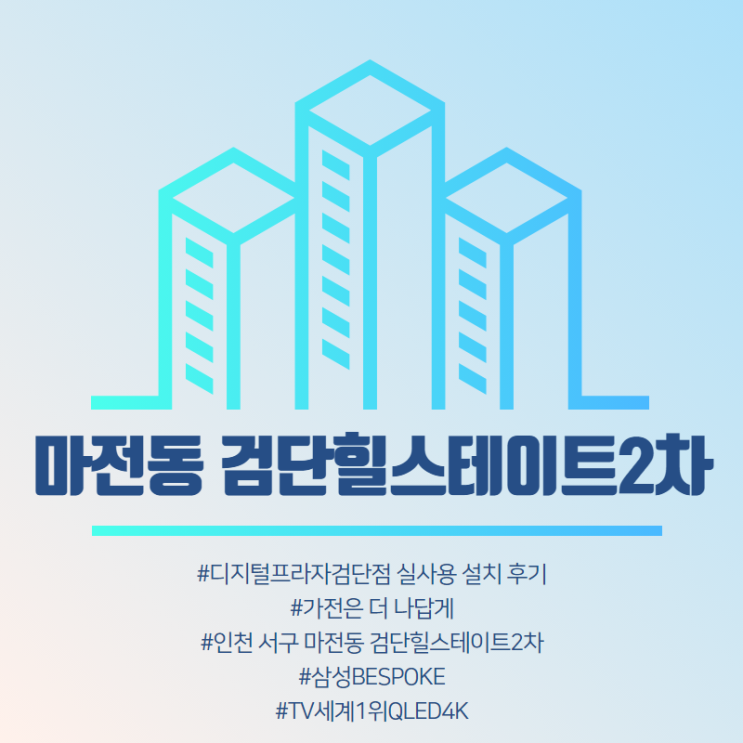  [마전동 검단힐스테이트2차] 삼성디지털프라자검단점 구매 설치 후기.
