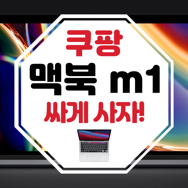  2020 맥북  m1, 쿠팡에서 할인 받고 예약구매해요!