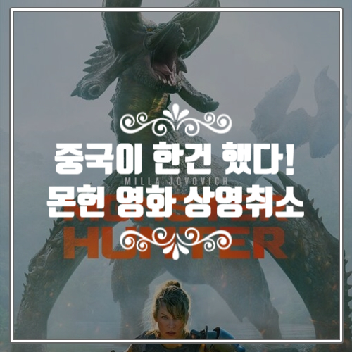  이건 중국이 잘 했다!  최신영화 몬스터헌터 인종차별로 중국 상영 취소