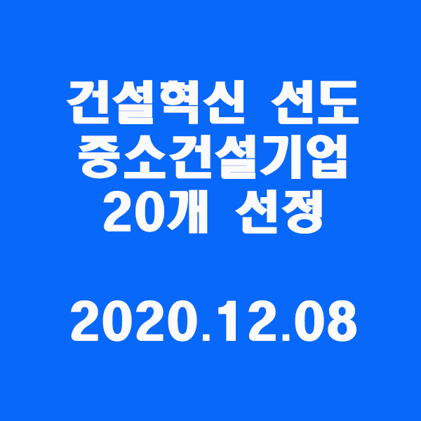  「건설혁신 선도 중소건설기업」 20개 선정/2020.12.08