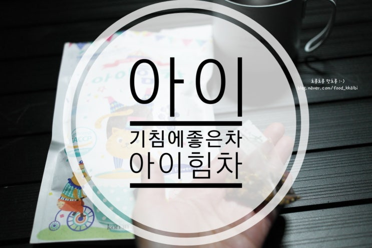  기관지에좋은차 기침에좋은차 아이힘차 하나면 충분!