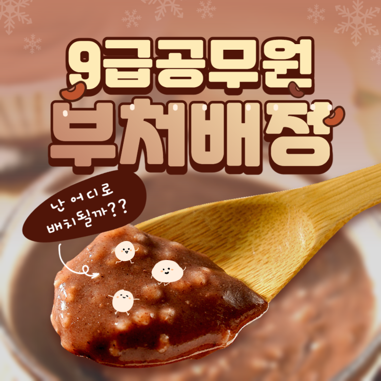  [노량진공무원학원] 9급공무원 합격하면 난 어디로 배치될까?? / 9급공무원 부처배정