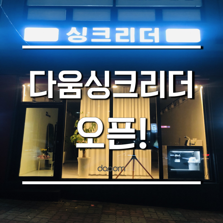  다움싱크리더 광양센터 오픈 소식을 알려드립니다