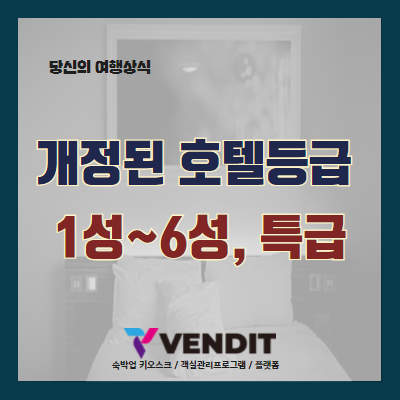  개정된 호텔등급 - 1성~6성부터 특급호텔까지